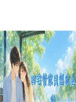 凶宅管家只想拿全勤