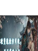 被賣進教坊司後，世子等我六年
