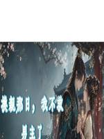 換親那日，我不救男主了
