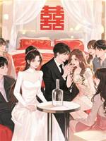 婚房里的最后一局