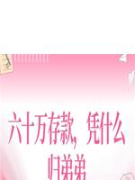 六十萬存款，憑什麼歸弟弟