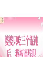 婆婆只吃三個餛飩後，我被逼辭職