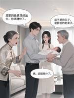 婆婆借腹換來的長孫，卻是公公的孩子